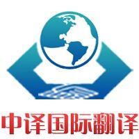 北京翻譯公司
