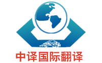 譯員做好商務(wù)英語翻譯的要求有什么？